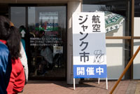 航空ジャンク市