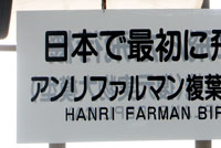 アンリファルマン複葉機の看板