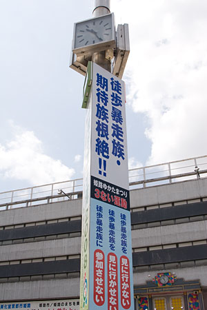 徒歩暴走族の看板