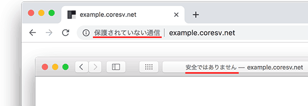 SSL未対応サイトは「安全でありません」と表示される