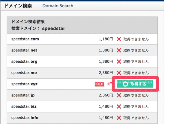 スタードメインのドメイン取得手続き