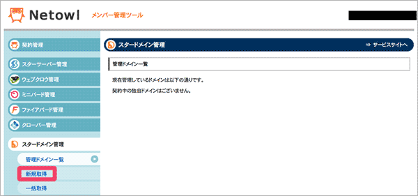 スタードメインのドメイン取得手続き