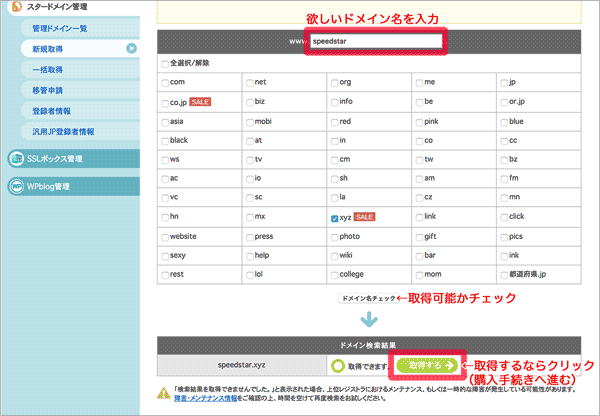 スタードメインのドメイン取得手続き