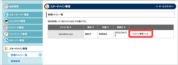 スタードメインのドメイン取得手続き