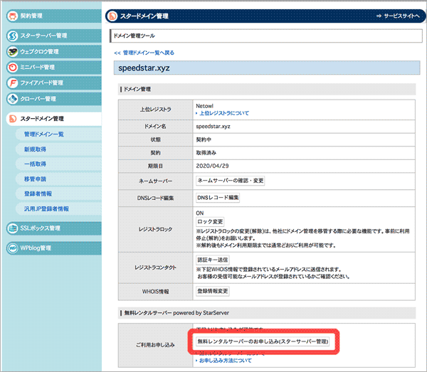 スタードメインのドメイン取得手続き
