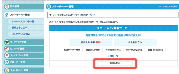 スタードメインのドメイン取得手続き
