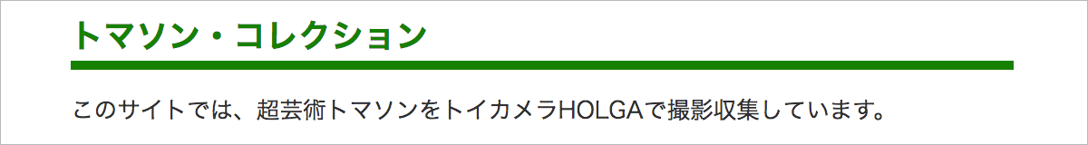トマソン・コレクション